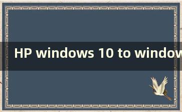 HP windows 10 to windows 7（新HP win 10 to win 7简单方法）